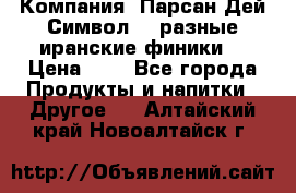 Компания “Парсан Дей Символ” - разные иранские финики  › Цена ­ - - Все города Продукты и напитки » Другое   . Алтайский край,Новоалтайск г.